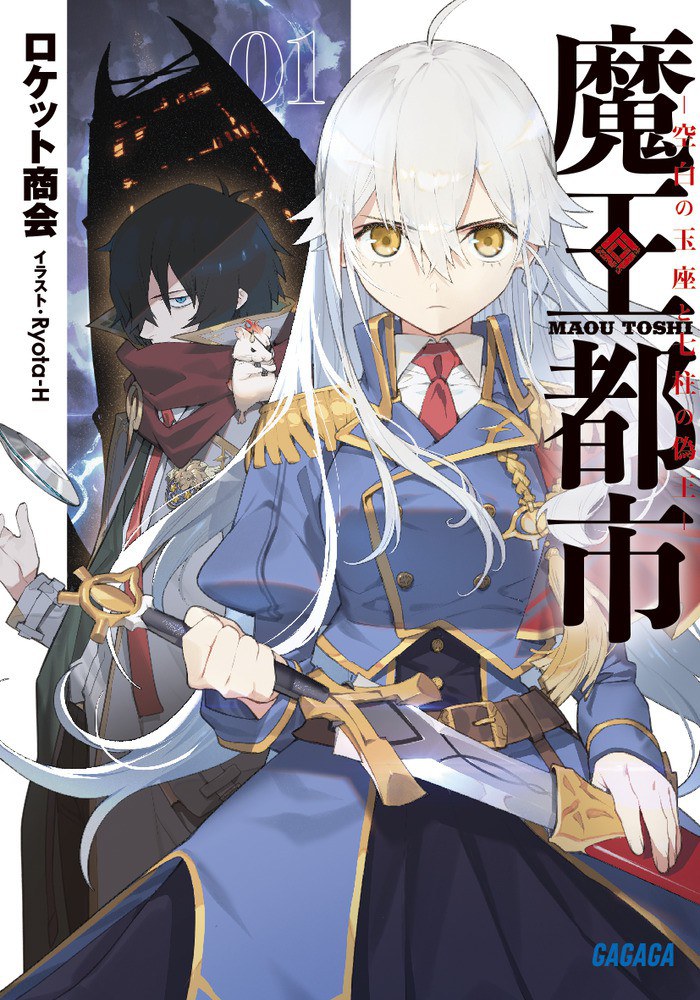 魔王都市 1