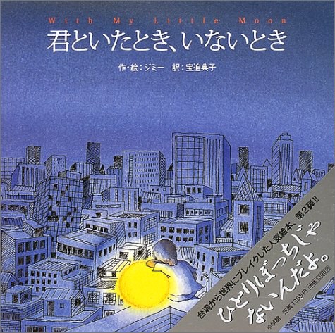 君といたとき、いないとき