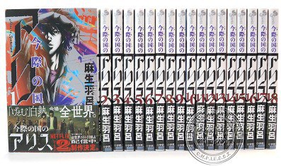 今際の国のアリス（全18卷）