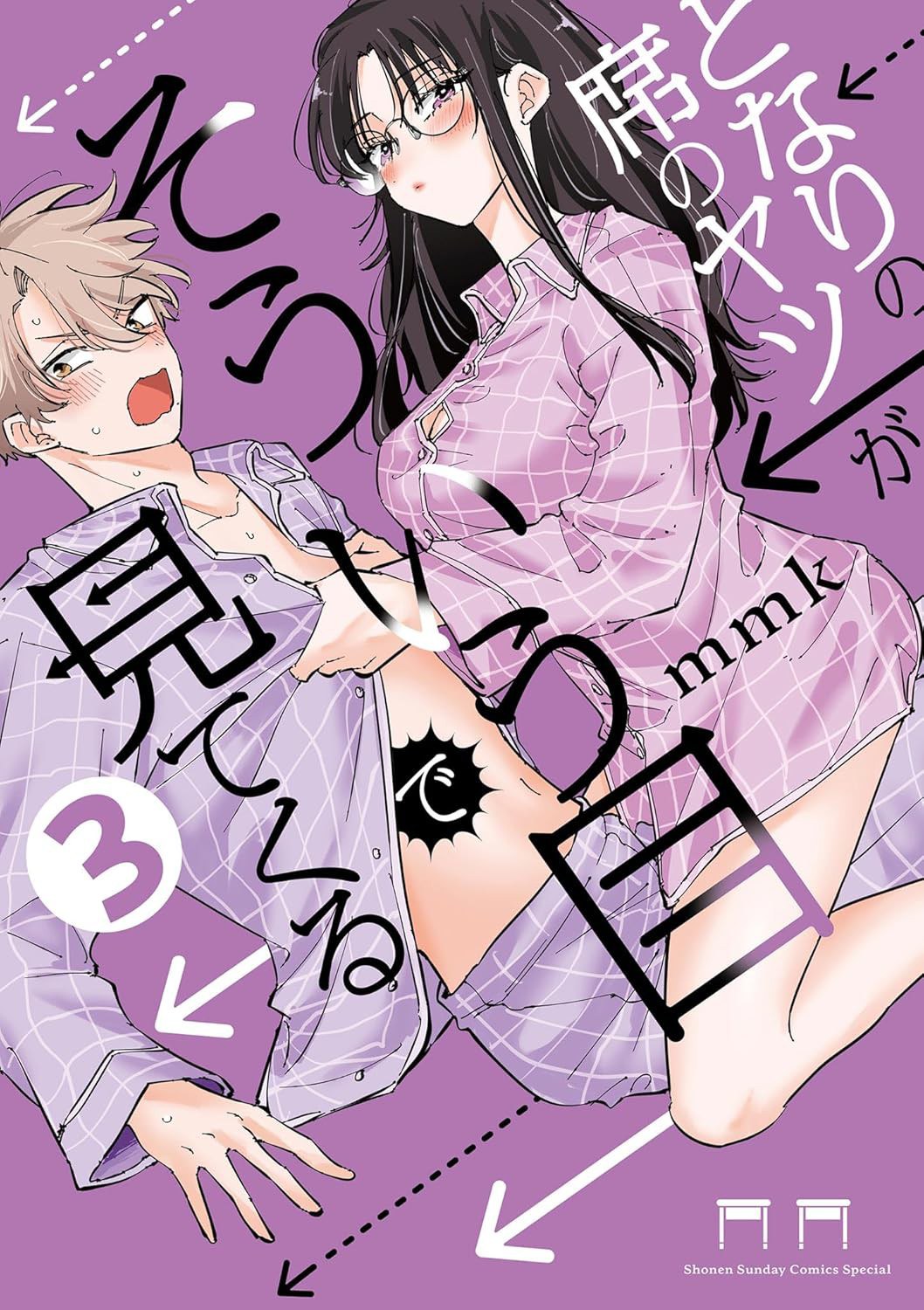 となりの席のヤツがそういう目で見てくる(3)