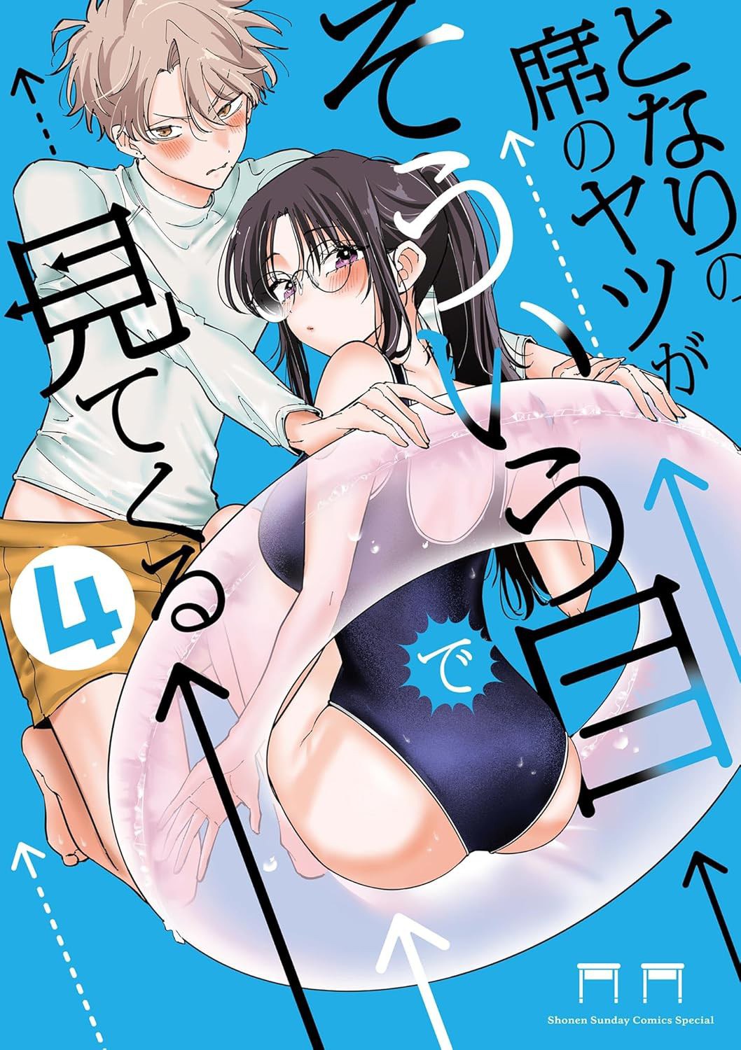 となりの席のヤツがそういう目で見てくる(4)