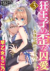 狂王子の歪な囚愛～女体化騎士の十月十日～