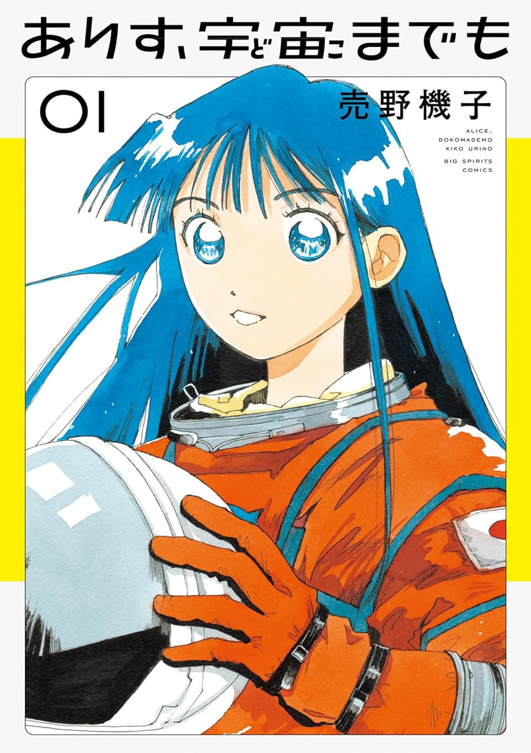 ありす、宇宙までも(1)