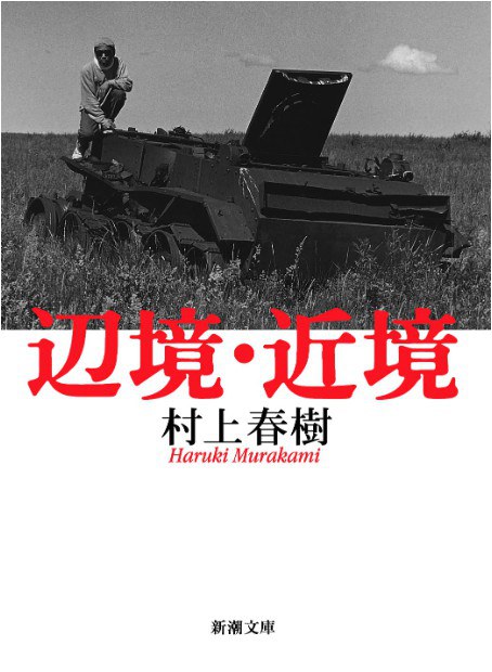 辺境・近境 (新潮文庫)