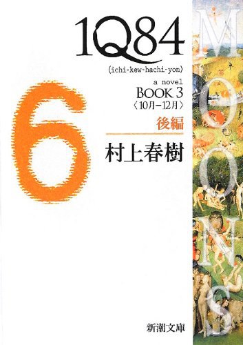 1Q84〈BOOK3〉10月‐12月〈後編〉