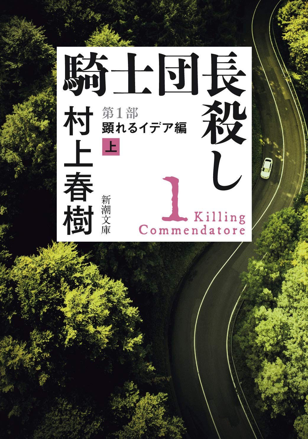 騎士団長殺し 第1部 顕れるイデア編  上