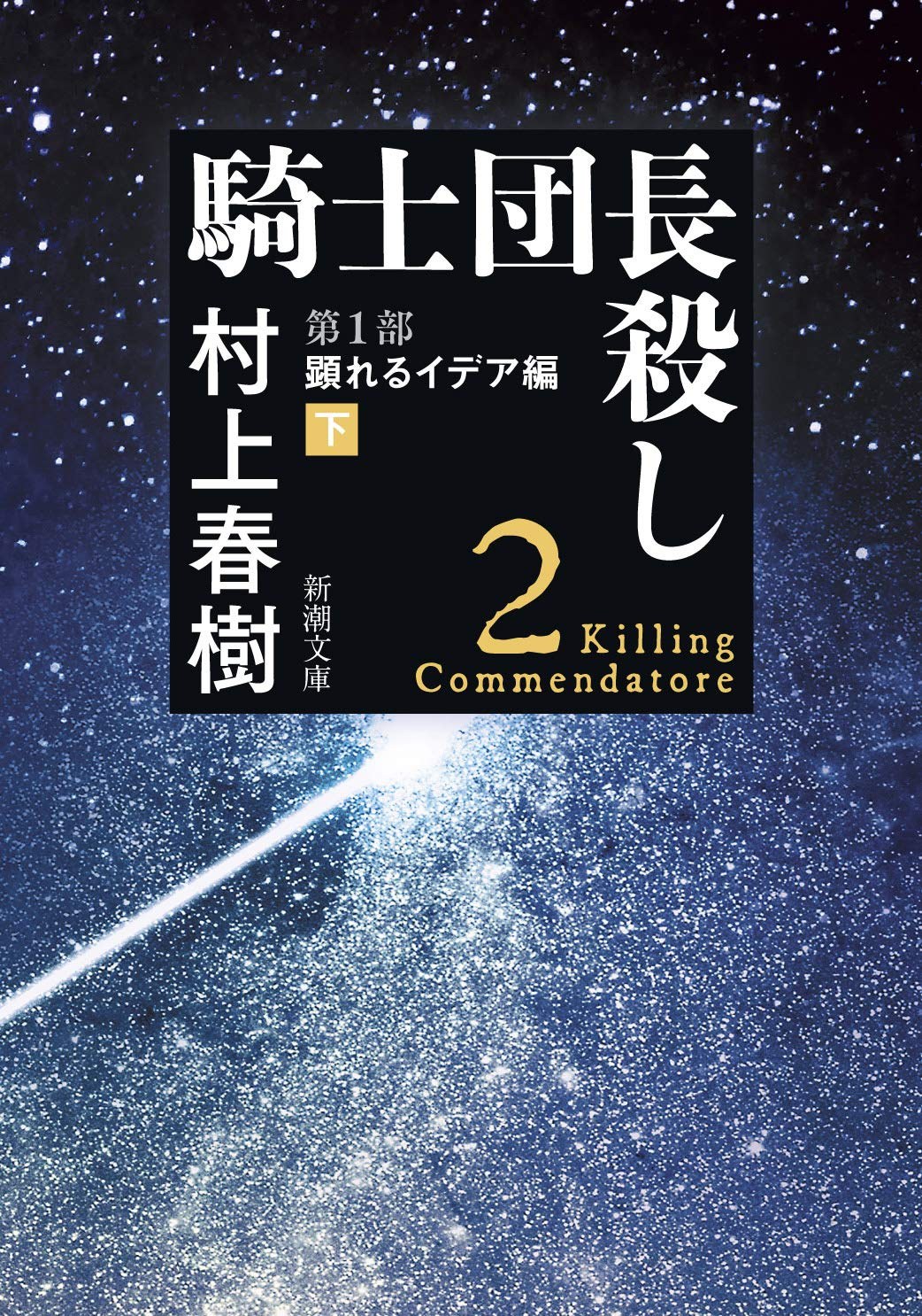 騎士団長殺し 第1部 顕れるイデア編 下