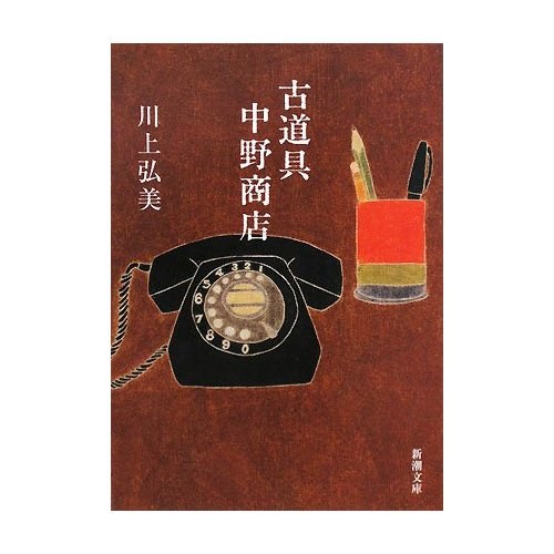 古道具 中野商店