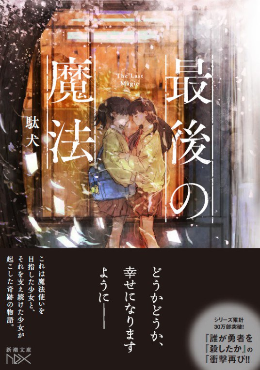 最後の魔法