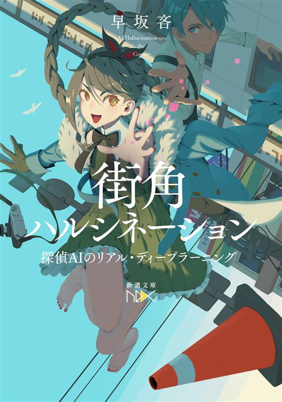 街角ハルシネーション
