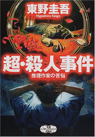 超・殺人事件