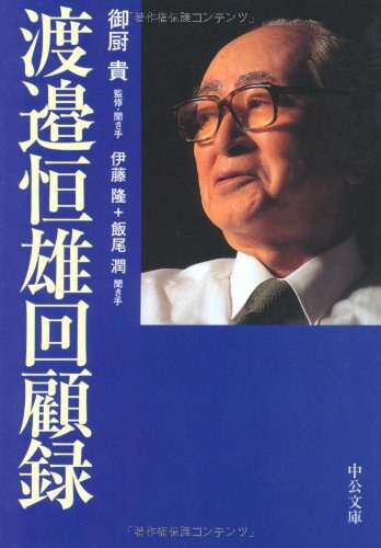 渡邉恒雄回顧録
