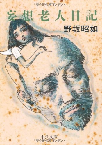 妄想老人日記