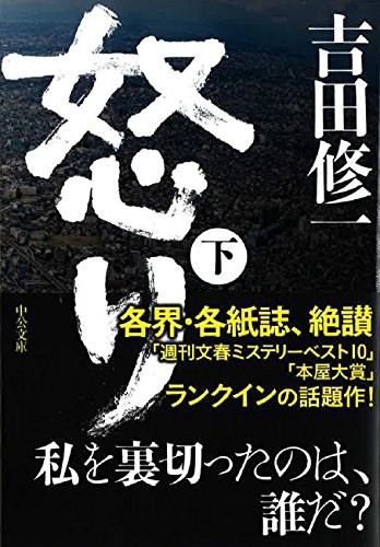 怒り 下