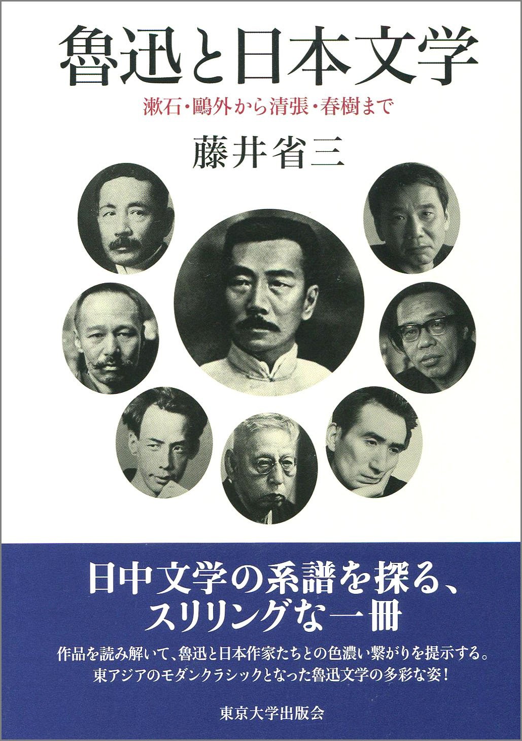 魯迅と日本文学
