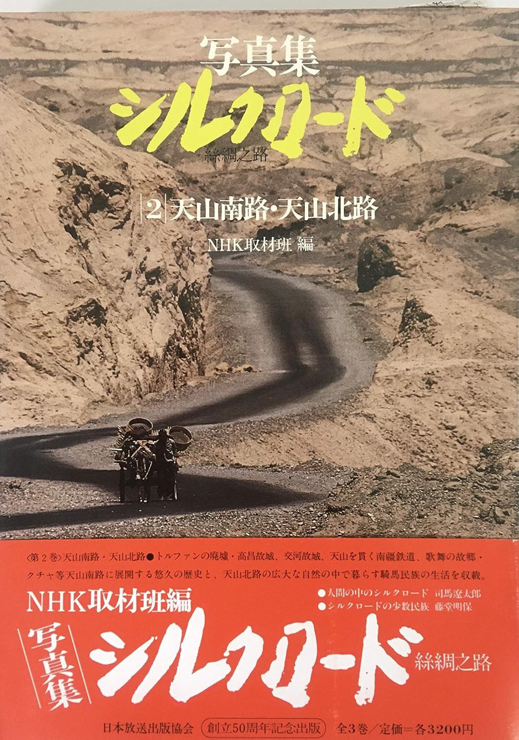 写真集シルクロード 絲綢之路 2