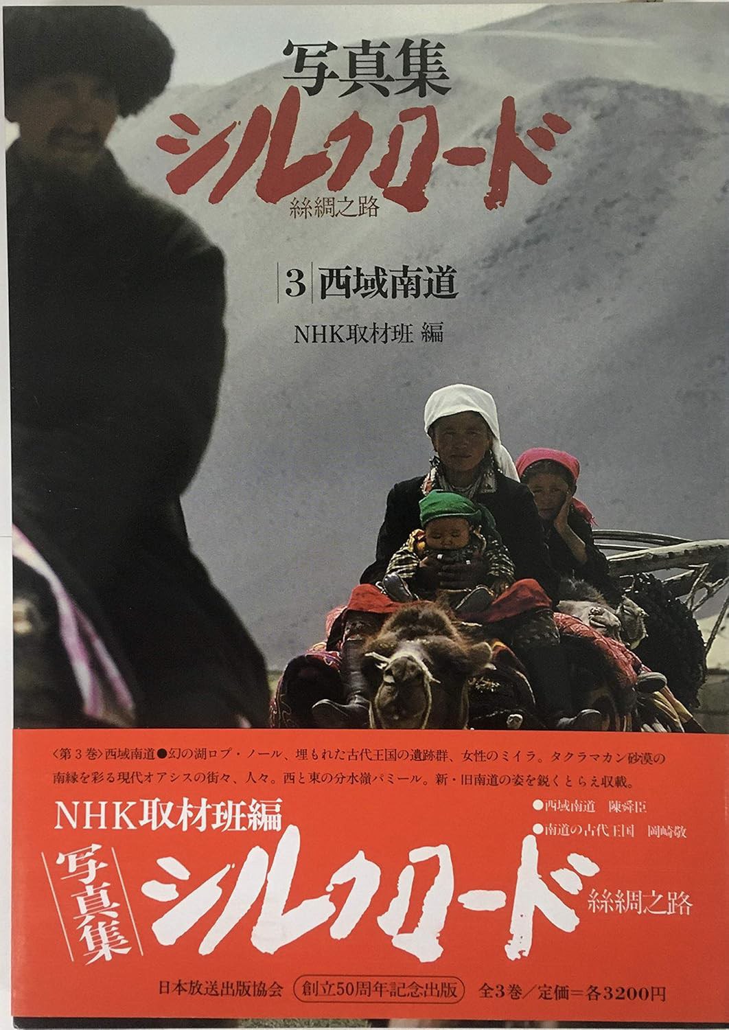 写真集シルクロード 絲綢之路 3