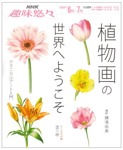 植物画の世界へようこそ―ボタニカルアート入門