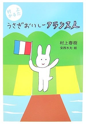 村上かるたうさぎおいしーフランス人