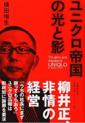 ユニクロ帝国の光と影