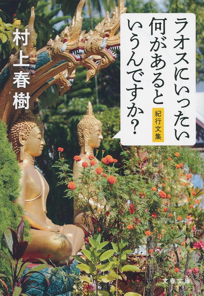 ラオスにいったい何があるというんですか?