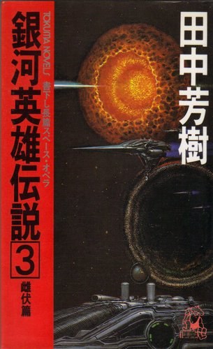 銀河英雄伝説 長篇スペース・オペラ 3