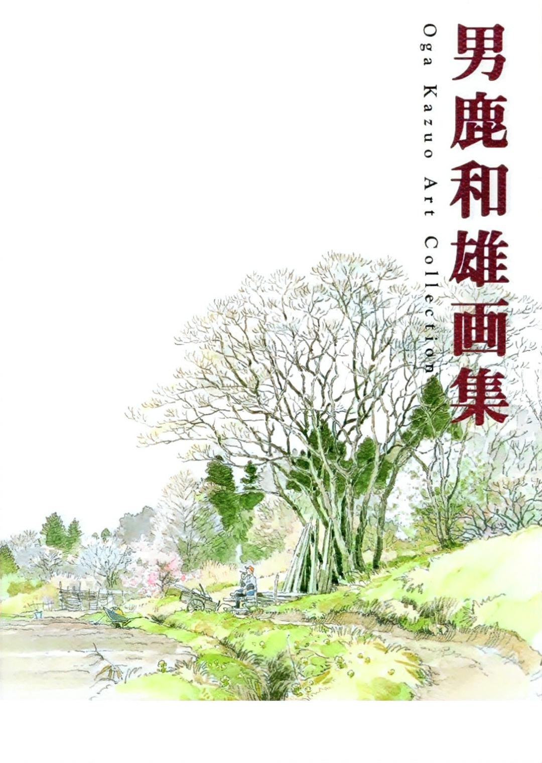 男鹿和雄画集