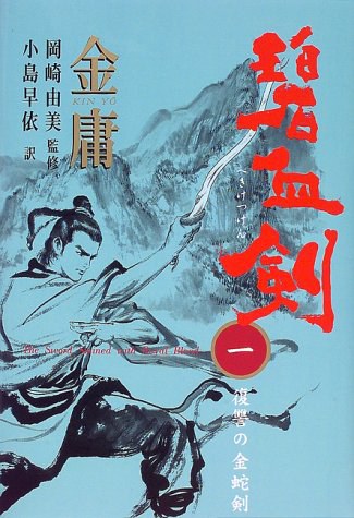碧血剣〈1〉復讐の金蛇剣