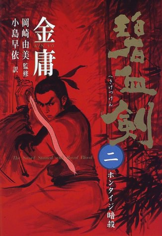 碧血剣〈2〉ホンタイジ暗殺