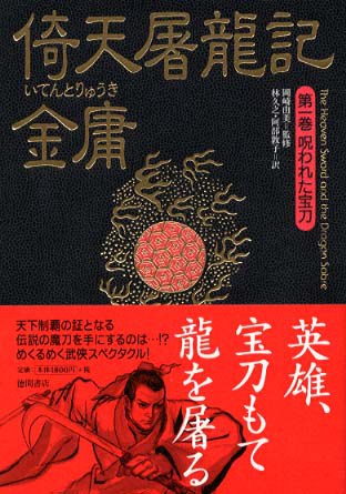 倚天屠龍記〈1〉呪われた宝刀
