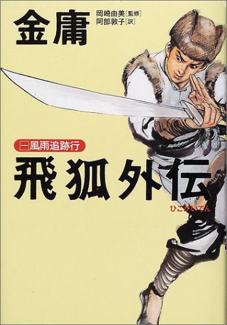 飛狐外伝〈1〉風雨追跡行