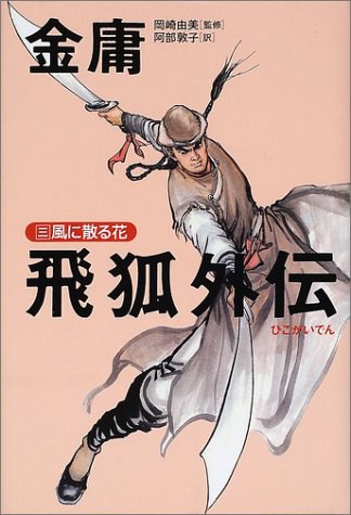飛狐外伝〈3〉風に散る花 封面