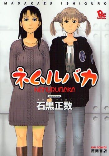 ネムルバカ