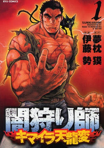 闇狩り師 キマイラ天龍変 1