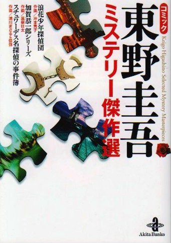コミック東野圭吾ミステリー傑作選