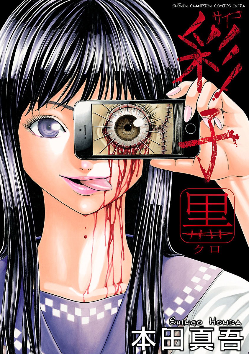 彩子 黒