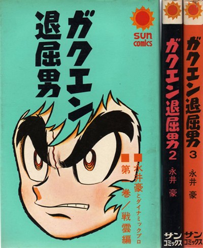 ガクエン退屈男