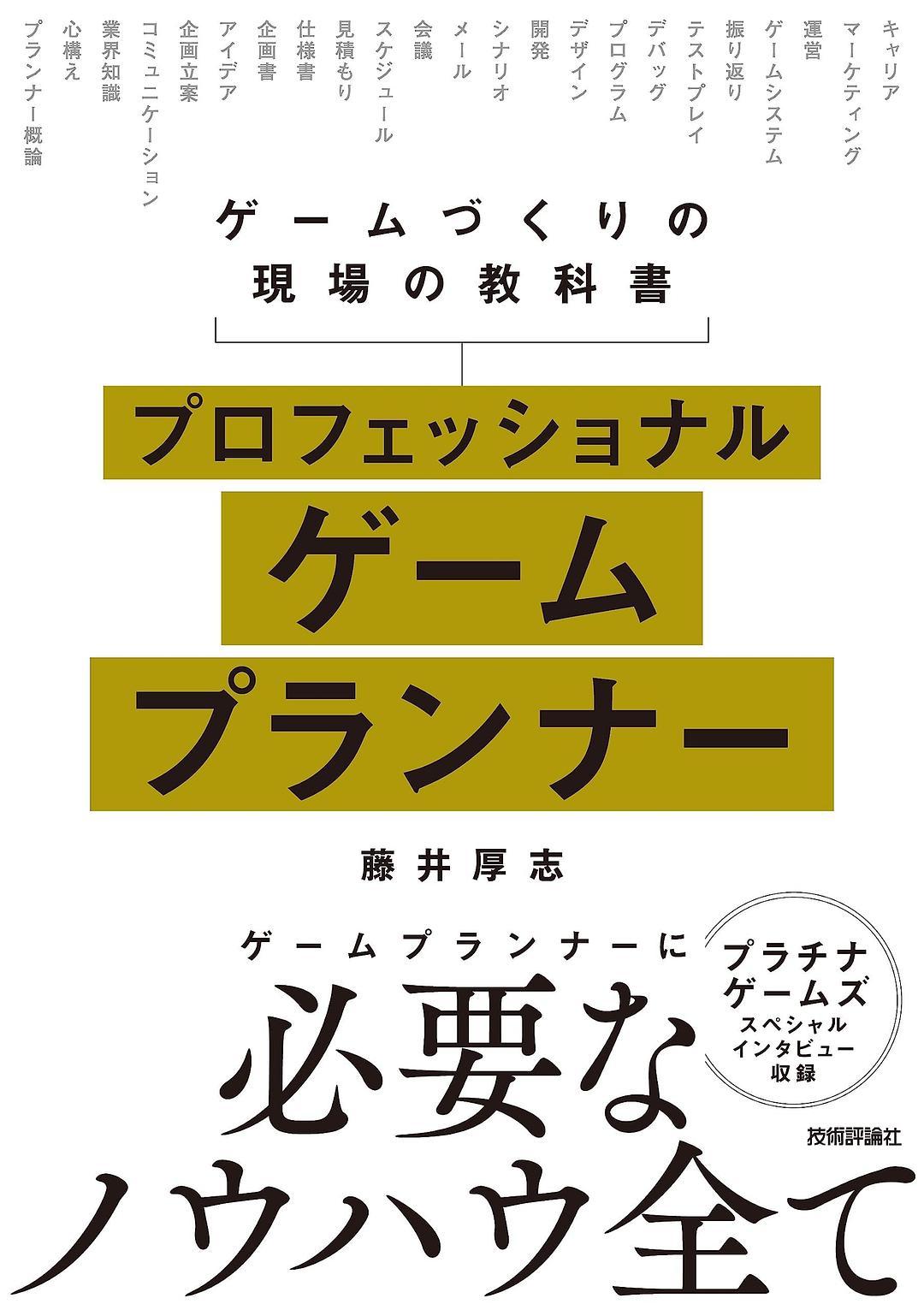 プロフェッショナルゲームプランナー
