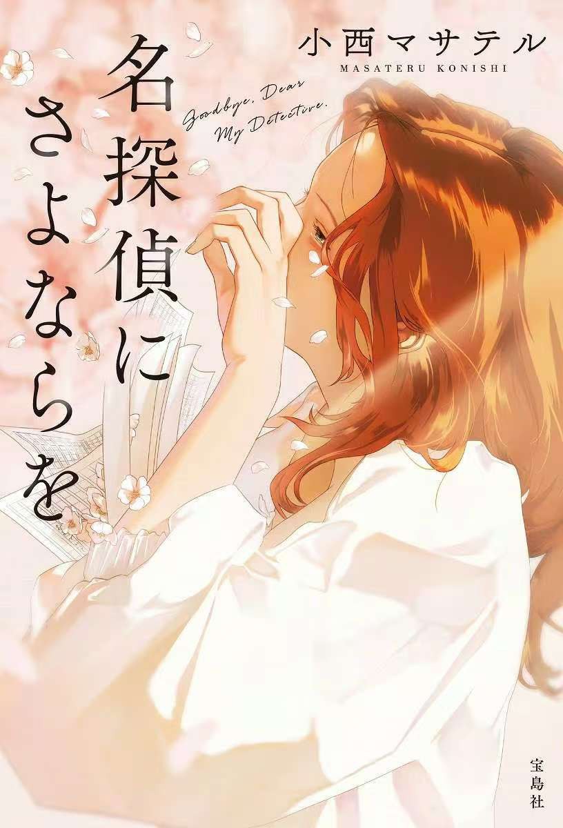 名探偵にさよなら 封面