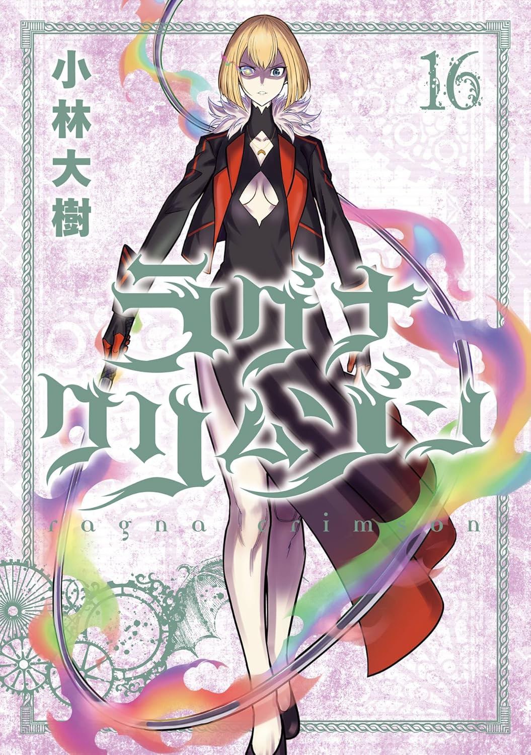 ラグナクリムゾン (16)