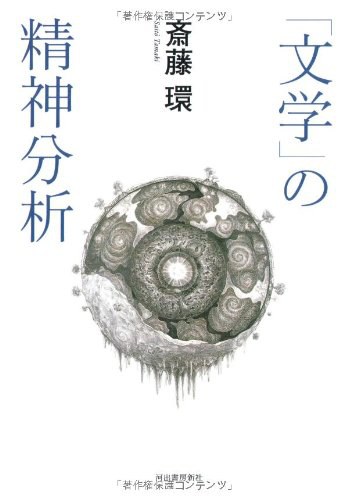 「文学」の精神分析