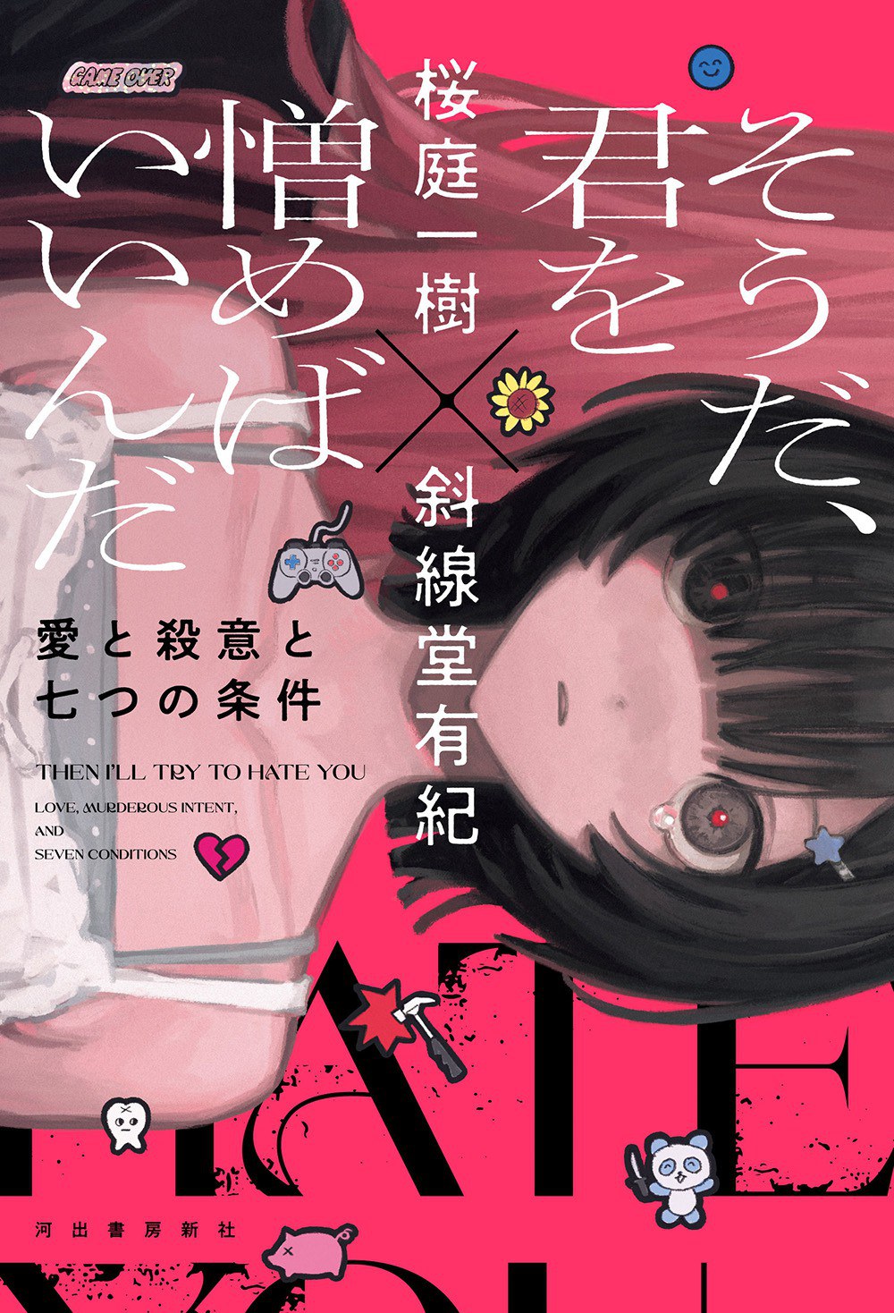 そうだ、君を憎めばいいんだ 封面