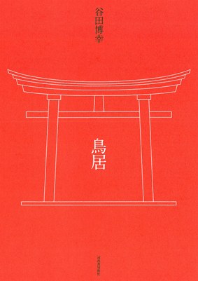 鳥居