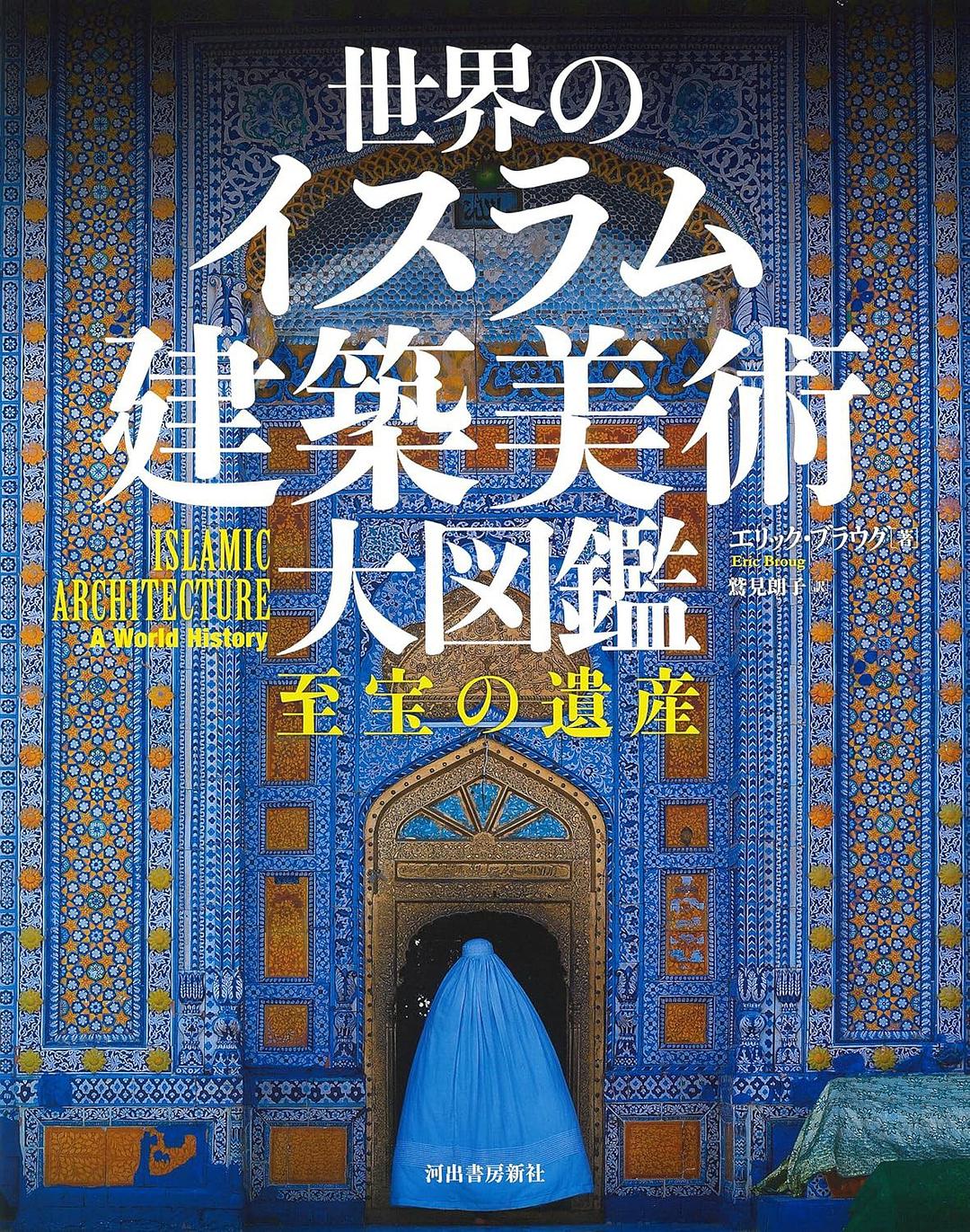 世界のイスラム建築美術 大図鑑