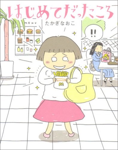 はじめてだったころ