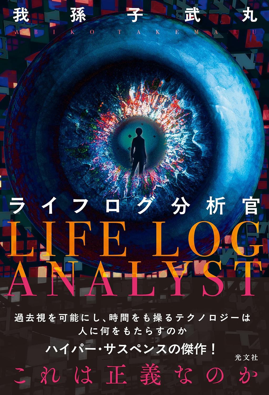 ライフログ分析官