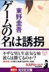 ゲームの名は誘拐 封面
