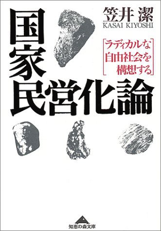 国家民営化論