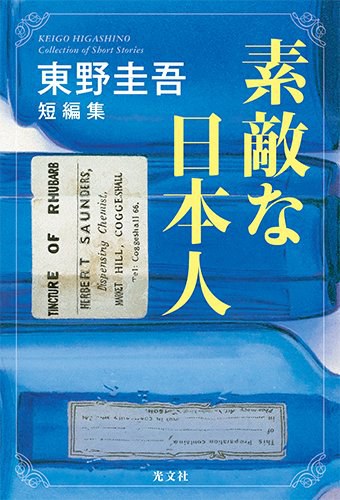 素敵な日本人 東野圭吾短編集