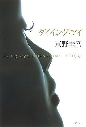 ダイイング・アイ